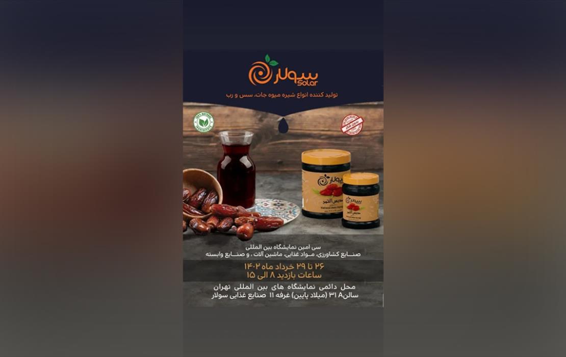 سی امین نمایشگاه بین المللی صنایع کشاورزی ، مواد غذایی ، ماشین آلات و صنایع وابسته